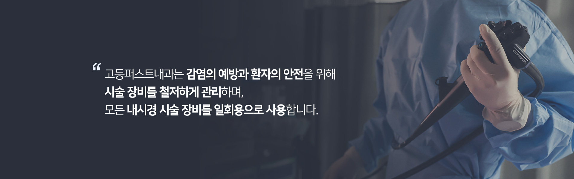 내시경센터 일회용사용